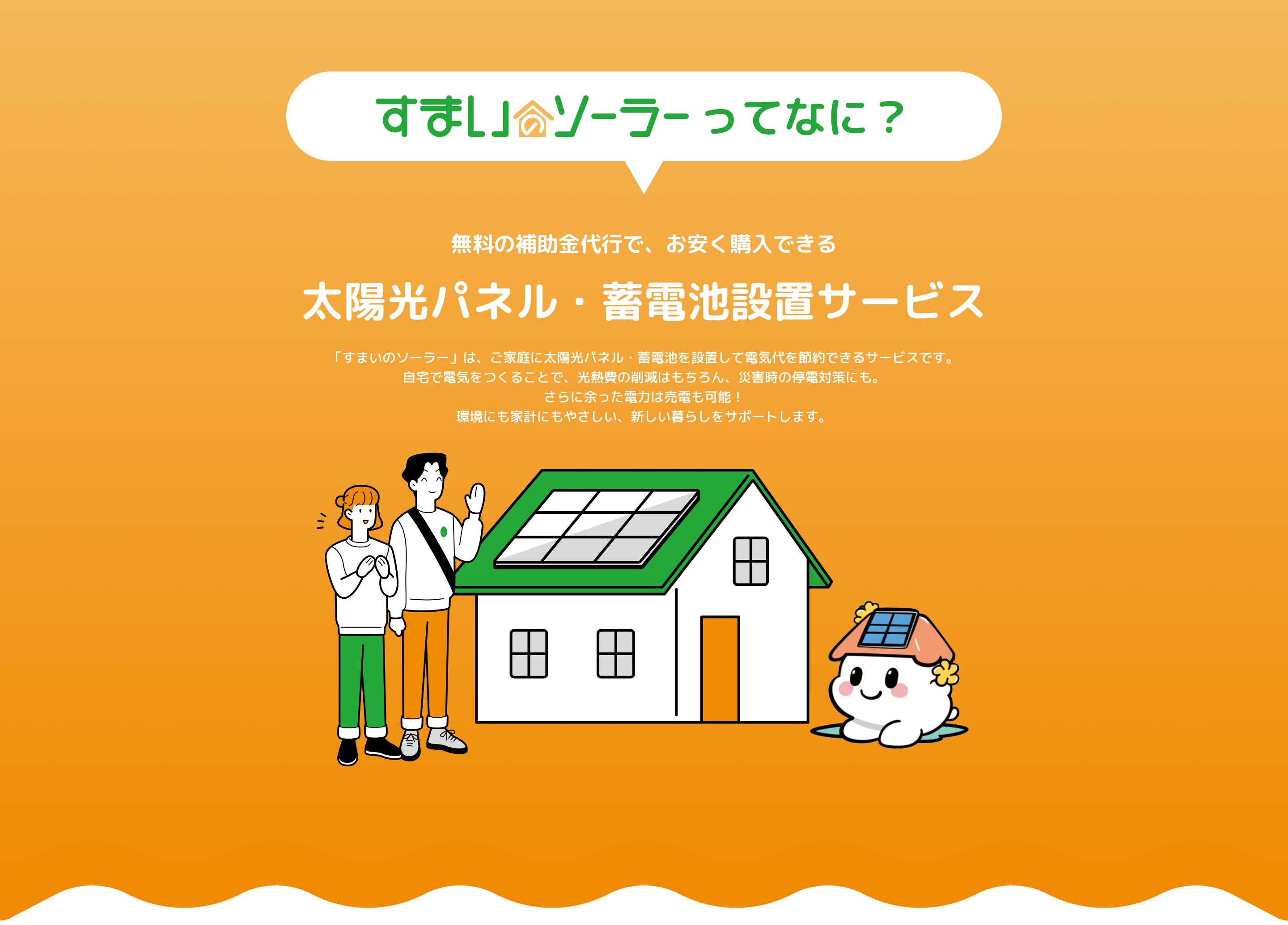すまいのソーラーってなに?無料の補助金代行で、お安く購入できる太陽光パネル・蓄電池設置サービス