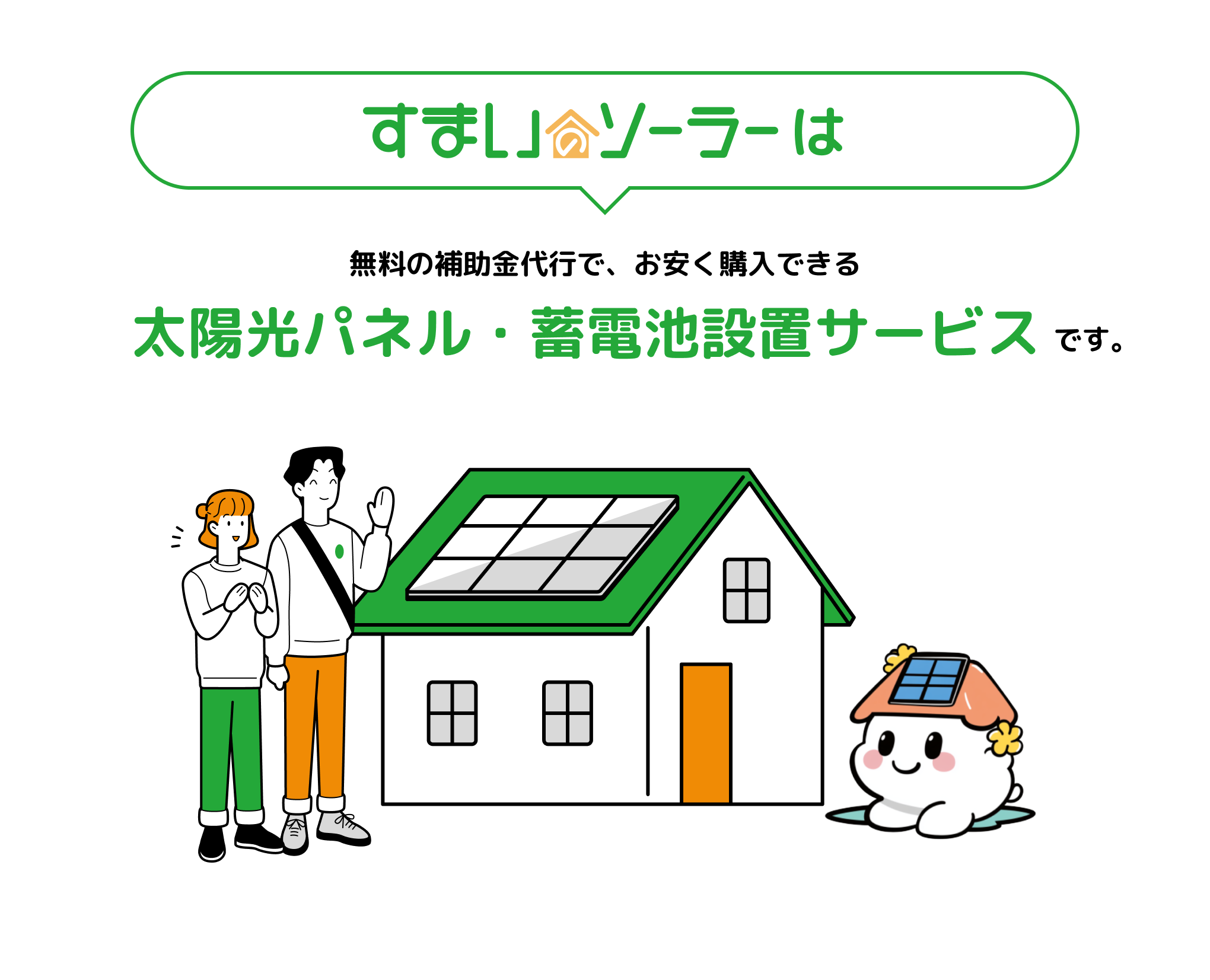 すまいのソーラー