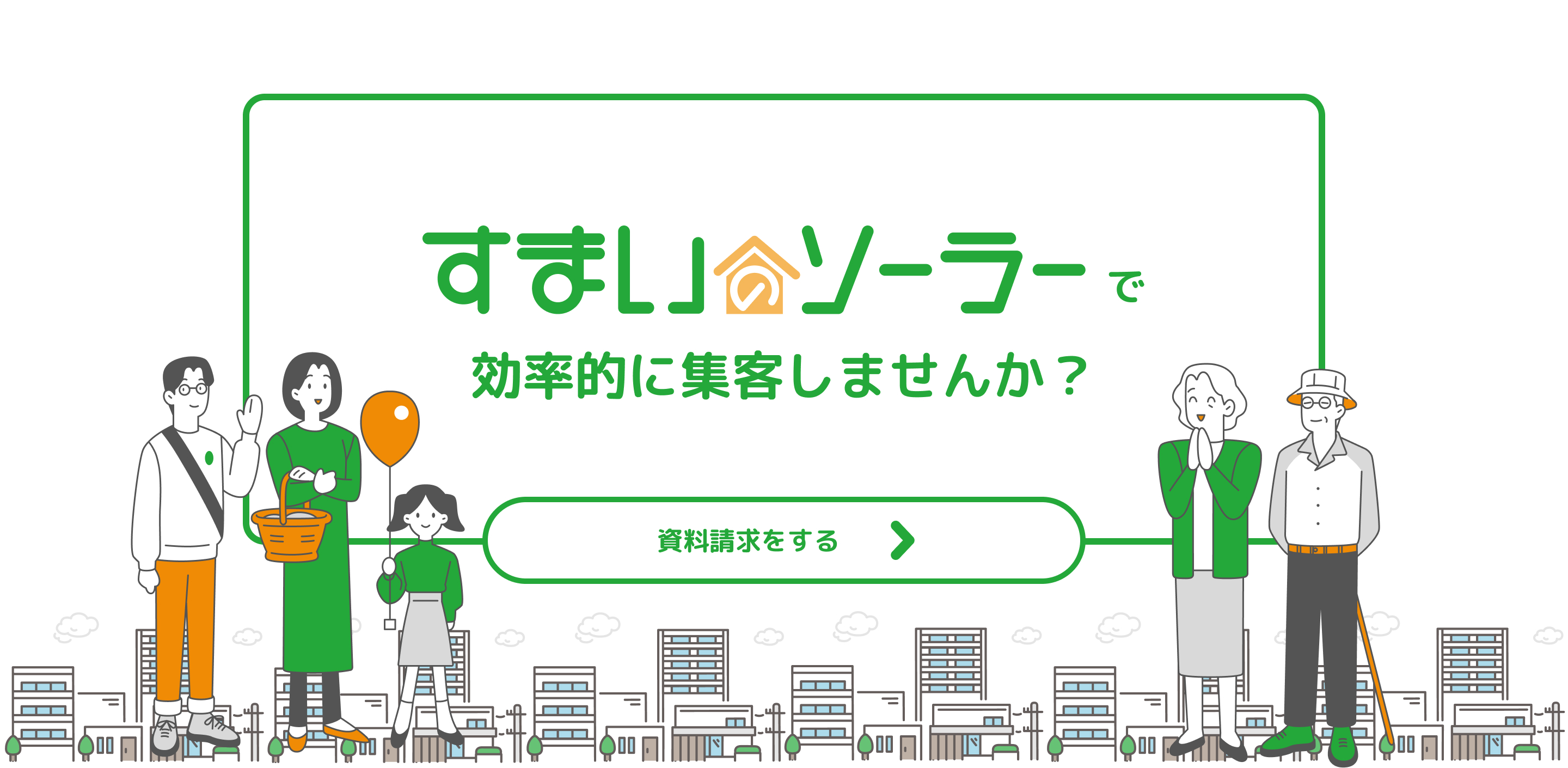 すまいのソーラー